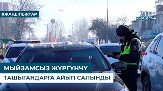 МЫЙЗАМСЫЗ ЖҮРГҮНЧҮ ТАШЫГАНДАРГА АЙЫП САЛЫНДЫ