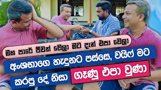 මම හම්බ කරලා හදපු ගේ දොර, වාහන සියල්ල මගේ සහෝදරයෝ බලෙන් ලියාගෙන විකුණුවා, මම දැන් ඉන්නෙ මහපාරේ 🥺💔