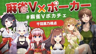 【#麻雀Vポカチェ】聴牌即リー！全ツッパでオールインじゃ！【千羽黒乃視点】