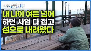 고향도 아닌 섬에 내려와 무작정 외딴집에 들어와 사는 여자ㅣ인생은 지금부터 시작이라는 여자의 자급자족 주도적인 진짜 삶 이야기 ㅣ한국기행│#골라듄다큐