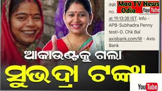 ଆକାଉଣ୍ଟ କୁ ଗୋଲା ସୁଭଦ୍ରା ଏକ ଟଙ୍କା । ସେମାନେ ସମସ୍ତେ ସେପ୍ଟମ୍ବେର୍ 17 ରେ 5000 ଟଙ୍କା କିସ୍ତି ପାଇବେ ।