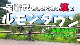 【ロードバイク/坂道#83-2】金勝山ヒルクライム（ルモンタウン）のメジャーなルートを登りなおす！