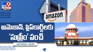 Amazon, Flipkart లకు 'సుప్రీమ్' పంచ్ - TV9