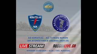 LIVE STREAM: ΑΟ ΚΕΡΑΤΕΑΣ - ΑΟ ΓΛΥΚΩΝ ΝΕΡΩΝ