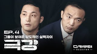 [ROAD FC 스카우터] EP.4 극강 - 그들이 보여준 압도적인 실력차이