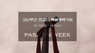 고난주간 특별새벽기도 4일차 / \