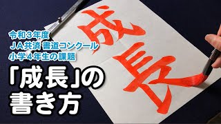 【お手本】小学4年の課題「成長」JA共済 令和3年度 書道コンクール