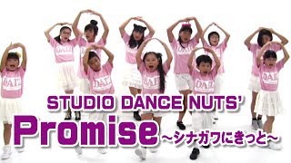 スタジオ ダンスナッツ / Promise ～シナガワにきっと～ #ビデオ発表会 #踊ってみた