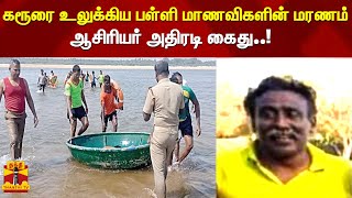 கரூரை உலுக்கிய பள்ளி மாணவிகளின் மரணம் - ஆசிரியர் அதிரடி கைது | Karur | StudentsDead | Mayanur