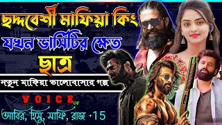 ছদ্দবেশী মাফিয়া কিং যখন ভার্সিটির ক্ষেত. ছদ্মবেশী মাফিয়া গল্প. Love story golpo Mafia সকলপর্ব-atoz