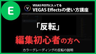 VEGAS Effectsの使い方「反転」#91