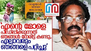 വാളയാര്‍ പെണ്‍കുട്ടികളുടെ അമ്മ പറയുന്നു. I Palakkad Walayar