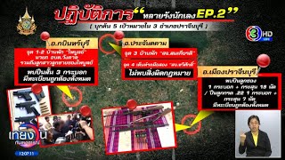 ปฏิบัติการ 'ทลายรังนักเลง EP.2' โยงคนสนิท 'โกทร' ค้นบ้าน 'นายก อบต.วังดาล' เจอปืน-กระสุนอื้อ