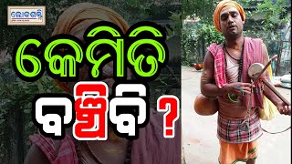 ଦୁଃଖ ଦୁର୍ଦ୍ଦଶାରେ ଓଡିଶାର କଳାସଂସ୍କୃତି,କେନ୍ଦରା ବଜାଇ ନିଜ ପରିବାର ପ୍ରତି ପୋଷଣ କରୁଥିଲେ|Art culture Of Odisha