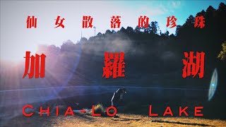 【加羅湖 - 仙女散落的珍珠】推薦新手的百岳練習場，兩天一夜重裝訓練  台灣中級山  HANCHOR MARL  JUMP NBJ \u0026 Sherry Ep.122