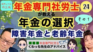 【年金の選択】障害年金と老齢年金　①修正版＃24