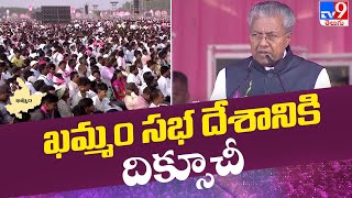 ఖమ్మం సభ దేశానికి దిక్సూచీ : Pinarayi Vijayan | BRS Khammam Public Meeting - TV9