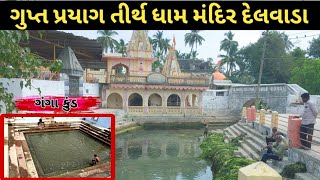 Gupta Prayag Tirth Dham Mandir Delwada Darshan | Una Gujarat | #vlog ગુપ્તપ્રયાગ તીર્થધામ મંદિરદર્શન