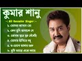 কুমার শানু || Best of Kumar Sanu || Kumar Sanu Songs || Tomra Asbe To || Keno Tumi Amake || Aar Koto