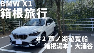 【BMWX1ドライブ】１泊２日で行く箱根旅行・２日目/箱根旅行の王道！芦ノ湖遊覧船、箱根湯本、大涌谷