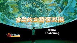 2022暑假最棒展覽_會動的文藝復興展_高雄Kaohsiung_Alive Art Renaissance_啊偷北AhTuber #會動的文藝復興 #沉浸式體驗