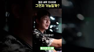 알바만 해서 그랜저 쌉 가능할까??