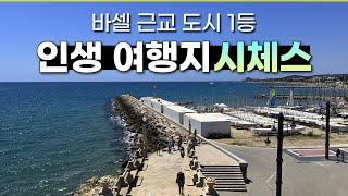 제 인생 여행지인 시체스 당일치기 코스입니다｜바르셀로나 완전 정리 8편｜ #sitges #바르셀로나