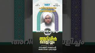 അറിവിൻ വെളിച്ചം 1457 നൗഷാദ് സഖാഫി പുതുപ്പള്ളി