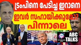 റഷ്യയുമായി പുതിയ ഉടമ്പടി ഒപ്പിട്ട് ഇറാൻ! | ABC MALAYALAM NEWS | ABC TALKS | 20-01-2025