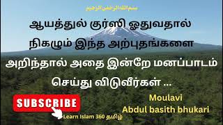 ஆயத்துல் குர்ஸி ஓதுவதால் நிகழும் அற்புதங்கள்...#abdulbasithbukhari #islamicbayan  @learnislam3605