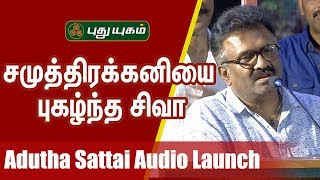 சமுத்திரக்கனியை புகழ்ந்த சிவா | T. Siva  Speech at Adutha Sattai Audio launch