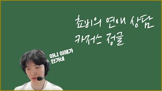 쵸비의 연애상담... 그리고 쵸비가 정글을 한다면?