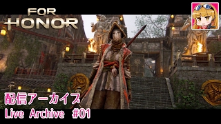 【剣戟アクション】脳筋女子の『フォーオナー』 配信アーカイブ #01【For Honor】