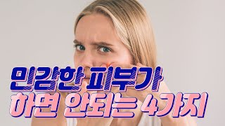 우리가 몰랐던 민감성 피부 스킨케어를 망치는 4가지 습관