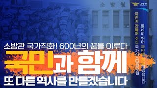 [소방청 스페셜 클립] 소방 600년의 꿈! 소방관 국가직화를 위해 걸었던 시간을 돌아보다