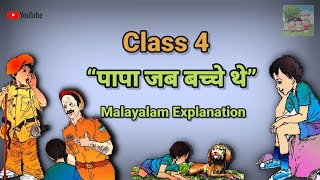 Class 4|Hindi|“Papa jab Bacche they”•“पापा जब बच्चे थे”•Malayalam Explanation|#HindiKoottukaran