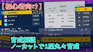 【初心者向け】丸々1匹育成ノーカット解説！これを見て対戦を始めてみよう！【ポケモンSV/スカーレットバイオレット】