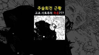 고죠 사토루의 죽음?? #주술회전 #shorts