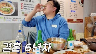 결혼 6년만에 단 둘이 먹어보는 소주의 맛