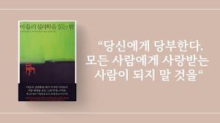 모든 사람에게 사랑받는 사람이 되지 말기를 [아들러 심리학을 읽는 밤]