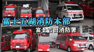 津波・大規模水害対策車を配備！ 富士五湖消防本部 富士吉田消防署