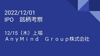 2022年12月01日（木）銘柄考察　IPO（12/15上場　 ＡｎｙＭｉｎｄ　Ｇｒｏｕｐ株式会社）