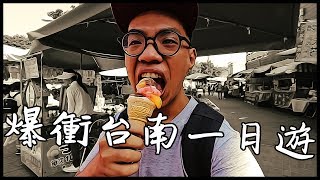 爆衝台南一日遊 | 小點推薦 | VLOG #旅遊美食