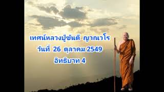 เทศน์ลป.ขันตี 26 ต.ค. 49 อิทธิบาท 4