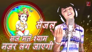 saj mat shyam najar lag jayegi | सज मत श्याम नजर लग जायेगी |  Shree krishna bhajan | Saijal - सैजल