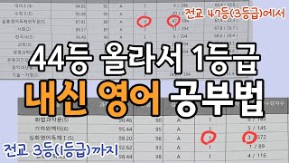 이 방법, 웬만하면 내신영어 1등급 나옵니다 / 3등급 이하 필수시청