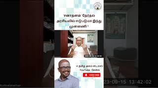 'சனாதனம்' தேர்தல் அரசியலில் ஈடுபடுமா இந்து முன்னணி ? கா. குற்றாலநாதன் அவர்களின் சிறப்பு நேர்காணல்