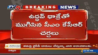 Breaking: ముగిసిన సీఎం కేసీఆర్ ఉద్దవ్ ఠాక్రే సమావేశం | TV5 News Digital