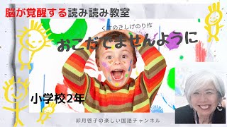 小２おこだでませんように　くすのきしげのり　#2時間で読解力思考力をつける読みの授業読み読み教室　#カリスマ国語教師が教える子どもが夢中になる読みの指導法【小学校教師】