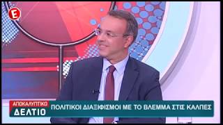 Ο Χρ. Σταϊκούρας στο Νέο Έψιλον, στο Αποκαλυπτικό Δελτίο | 16.4.2019